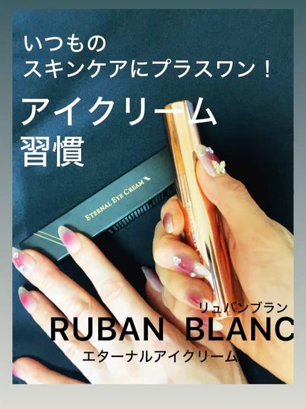 エターナルアイクリーム/リュバンブラン/アイケア・アイクリームを使ったクチコミ(1枚目)