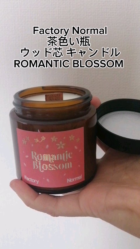 茶色い瓶 ウッド芯 キャンドル - Romantic Blossom/Factory Normal/アロマキャンドルの動画クチコミ1つ目