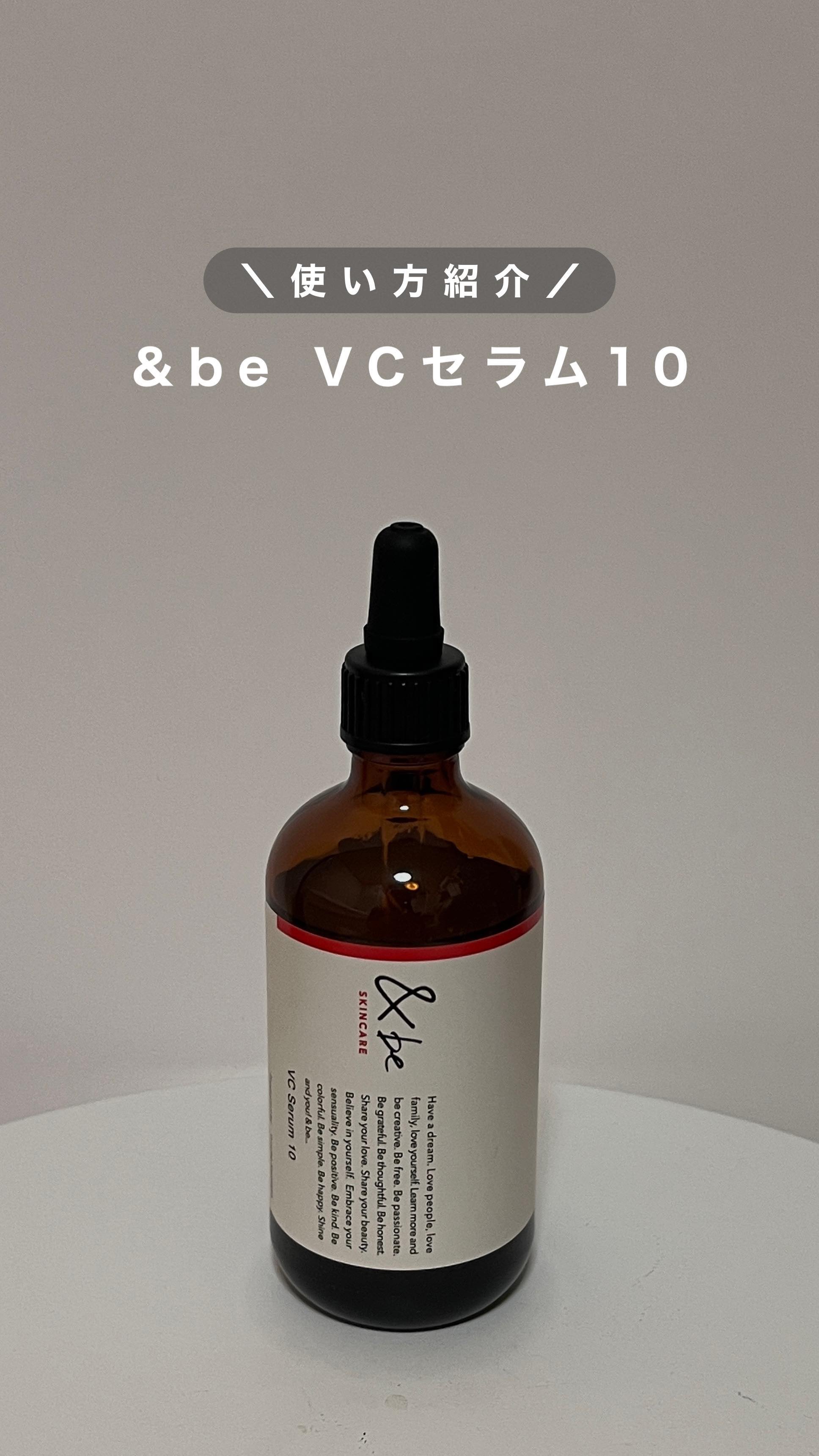 &be VCセラム10 100mL/＆be/美容液を使ったクチコミ（1枚目）