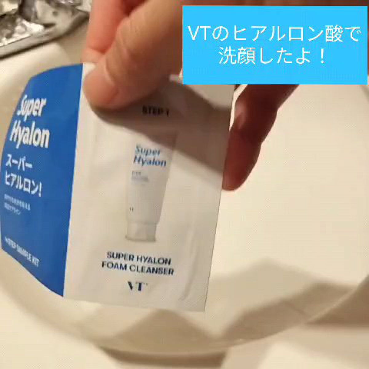 スーパ―ヒアルロン フォームクレンザー/VT/洗顔フォームの人気ショート動画