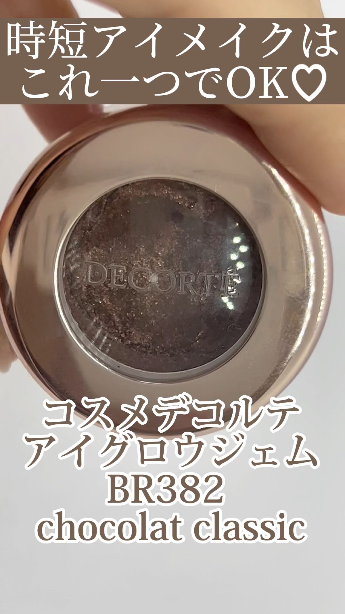 アイグロウ ジェム/DECORTÉ/ジェル・クリームアイシャドウを使ったクチコミ（1枚目）