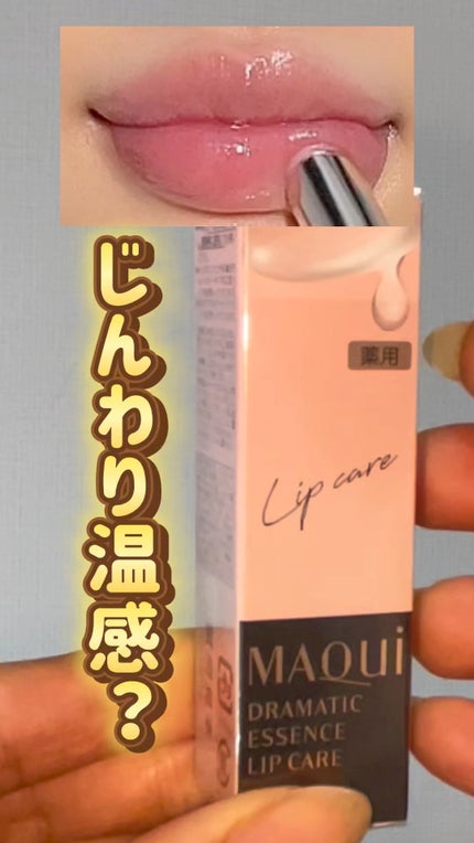 ドラマティックエッセンスリップケア (医薬部外品)リップクリーム/マキアージュ/リップクリームの人気ショート動画