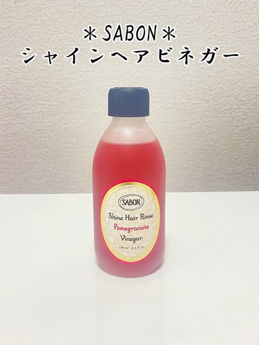 SABON シャインヘアビネガーのクチコミ「＊SABON＊
シャインヘアビネガー 190ml ¥3,300


6月1日に新発売のインバス.....」（1枚目）