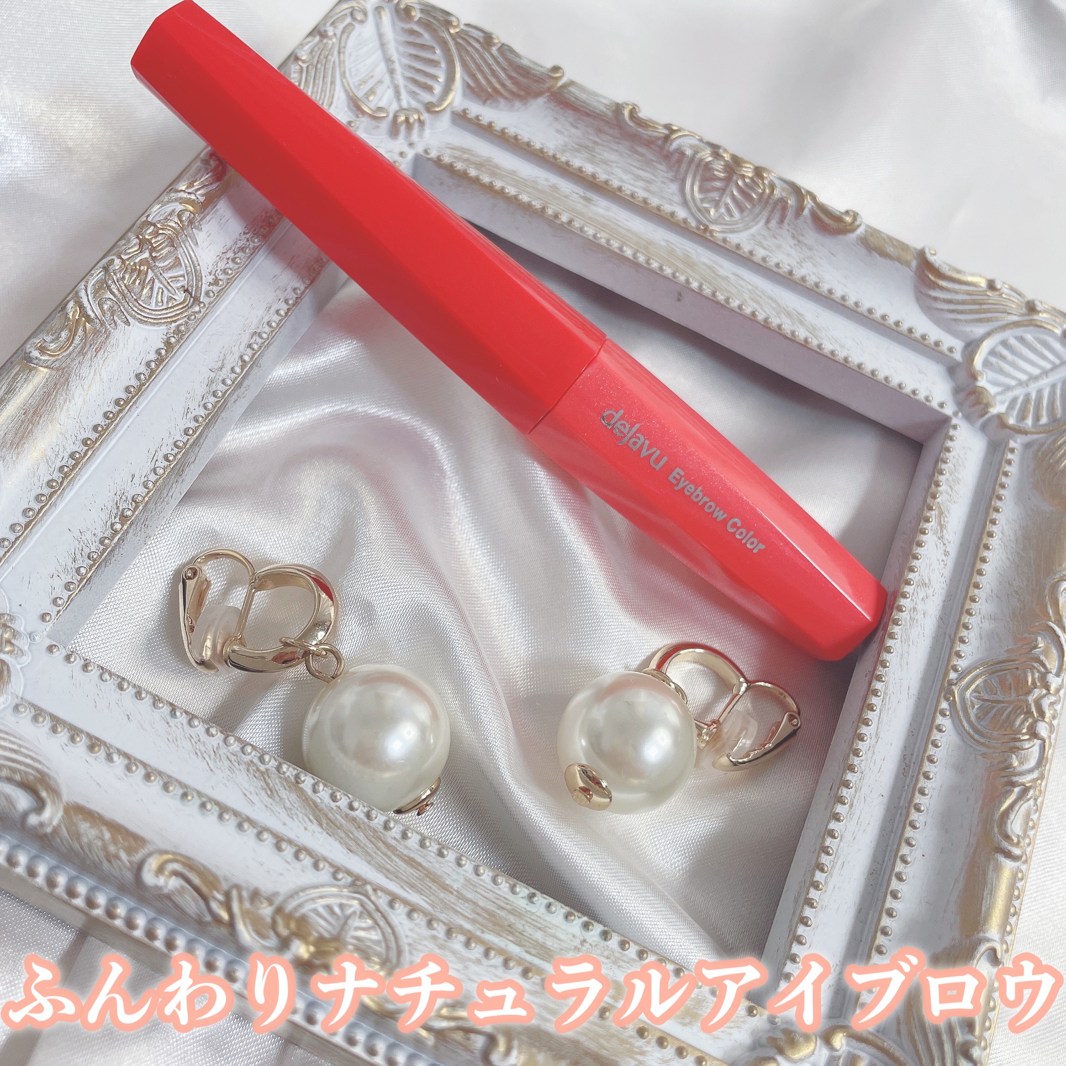 フィルム眉カラー/デジャヴュ/眉マスカラを使ったクチコミ（1枚目）