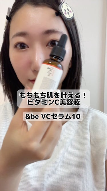 &be VCセラム10 100mL/＆be/美容液を使ったクチコミ（1枚目）