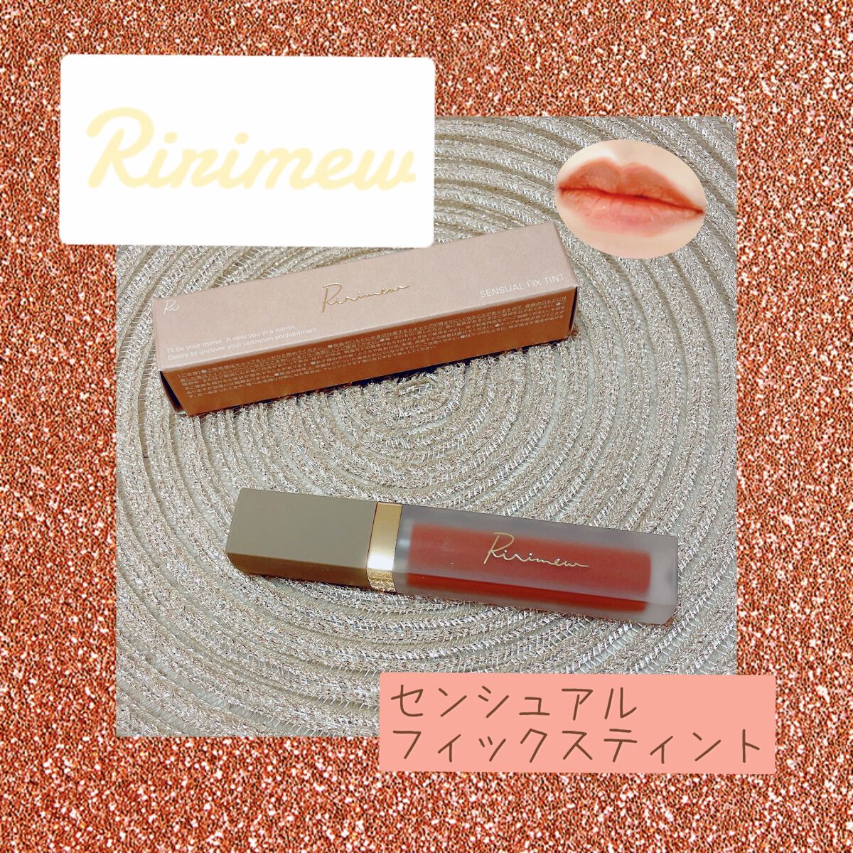 センシュアルフィックスティント/Ririmew/リップティントの人気ショート動画