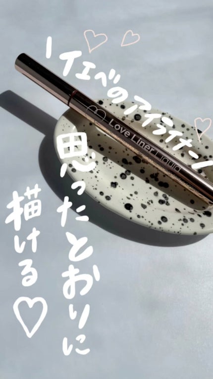 ラブ・ライナー リキッドアイライナーR3/ラブ・ライナー/リキッドアイライナーの人気ショート動画