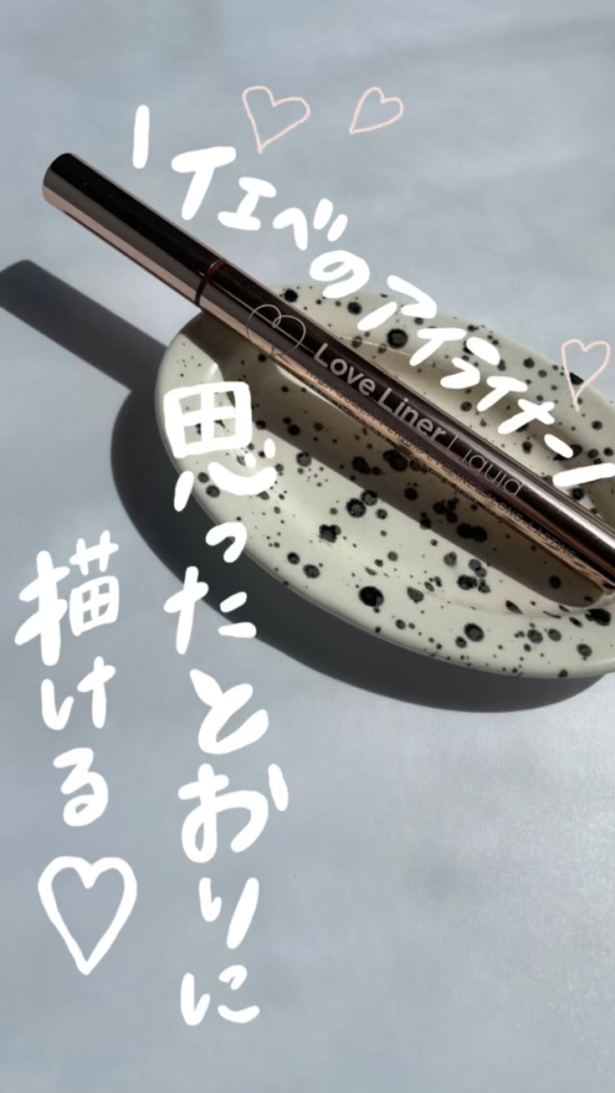 ラブ・ライナー リキッドアイライナーＲ３/ラブ・ライナー/リキッドアイライナーの動画クチコミ3つ目