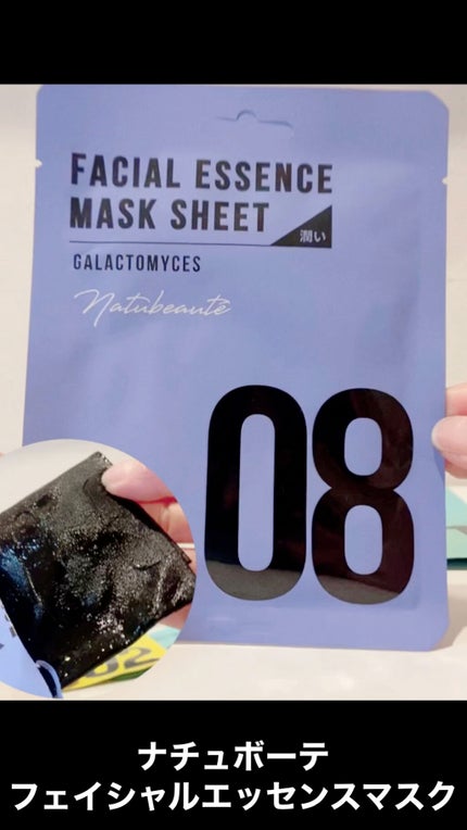 フェイシャルエッセンスマスクシート/ナチュボーテ/シートマスク・パックの人気ショート動画