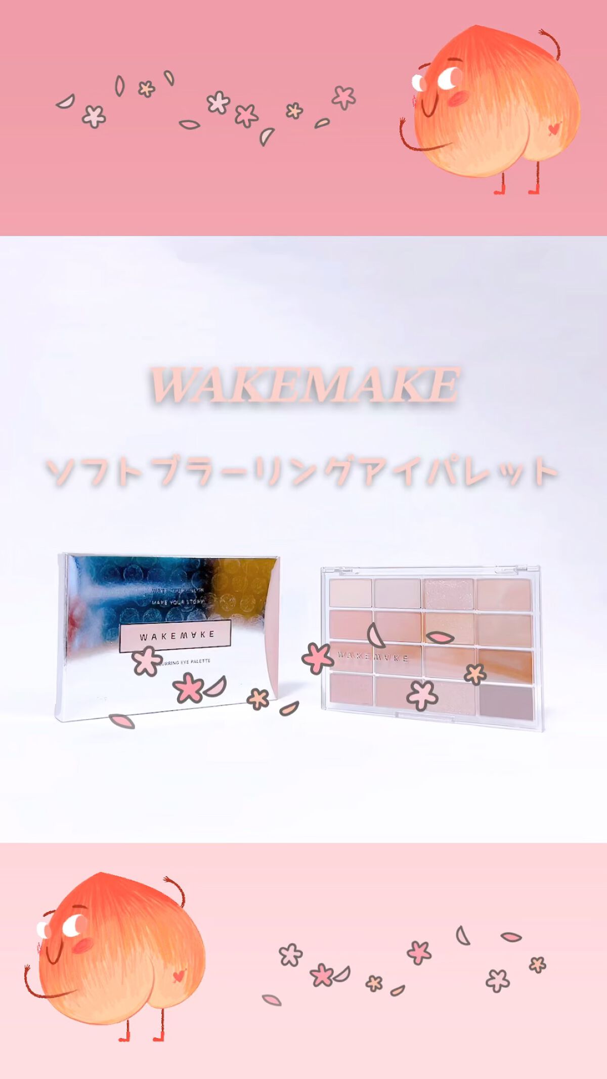 ソフトブラーリングアイパレット/wakemake/アイシャドウパレットを使ったクチコミ（1枚目）