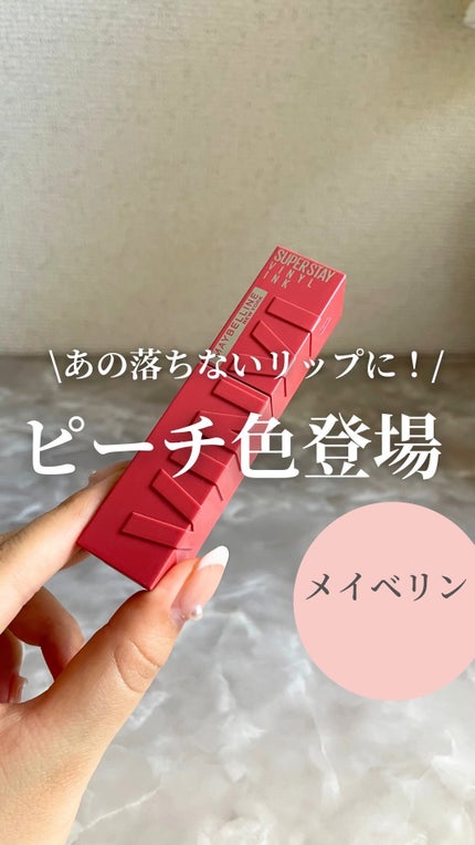 SPステイ ヴィニルインク/MAYBELLINE NEW YORK/口紅の人気ショート動画