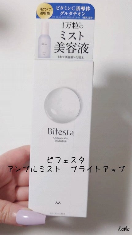 アンプルミスト ブライトアップ/ビフェスタ/美容液を使ったクチコミ(1枚目)