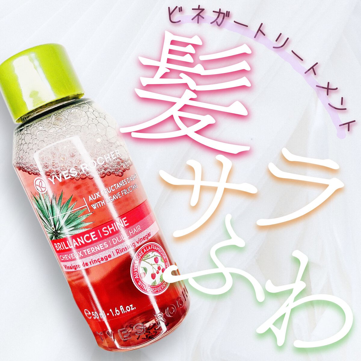 リンシングビネガー シルキーシャイン さらキララズベリー/イヴ・ロシェ/洗い流すヘアトリートメントの人気ショート動画