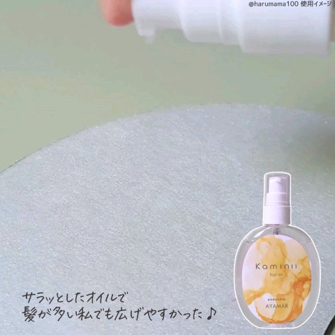 Kaminii ヘアオイル 洗い流さないトリートメント パーフェクトリッチヘアオイル/Kaminii/ヘアオイルを使ったクチコミ（3枚目）