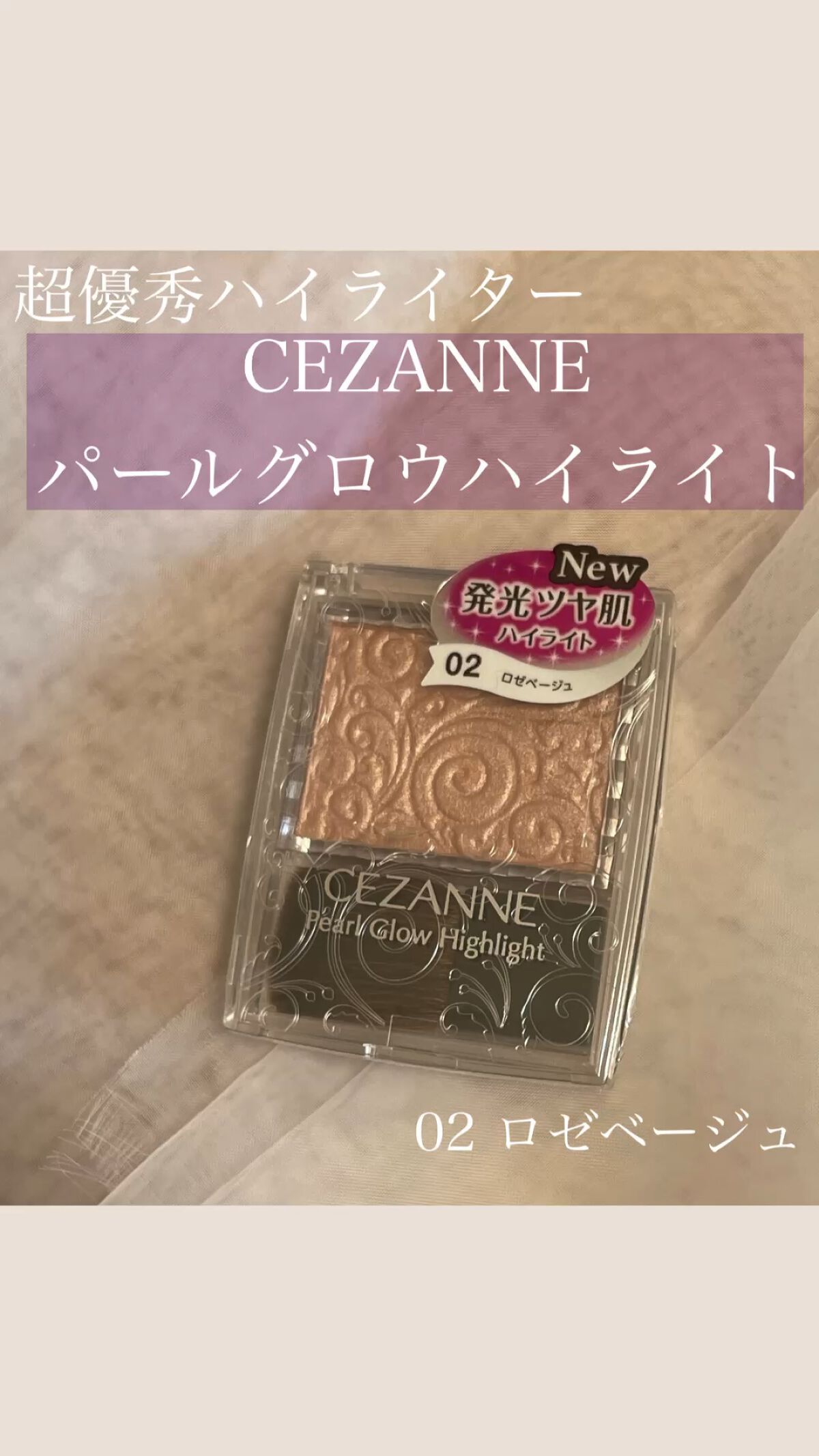 パールグロウハイライト/CEZANNE/パウダーハイライトを使ったクチコミ（1枚目）