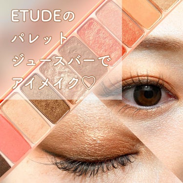 プレイカラー アイシャドウ ジュースバー【生産終了】/ETUDE/パウダーアイシャドウを使ったクチコミ（1枚目）