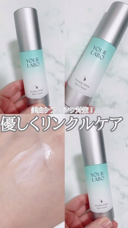 リンクルホワイト スキンクリーム/YOUR LABO /フェイスクリームの人気ショート動画