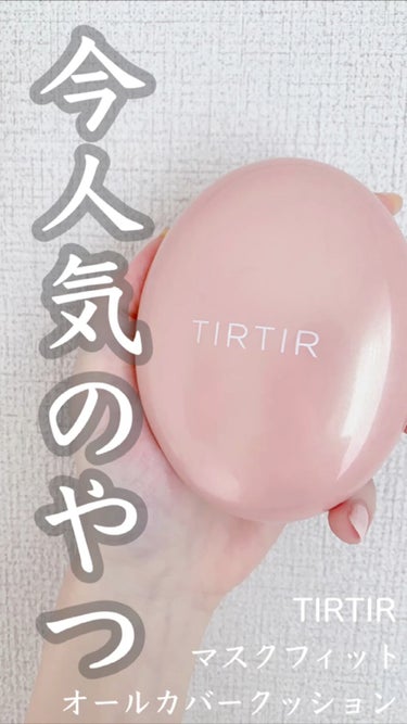 マスクフィットオールカバークッション/TIRTIR(ティルティル)/クッションファンデーションを使ったクチコミ（1枚目）