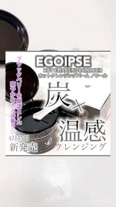 ホットクレンジングバーム ノワール/EGOIPSE/クレンジングバームの動画クチコミ2つ目