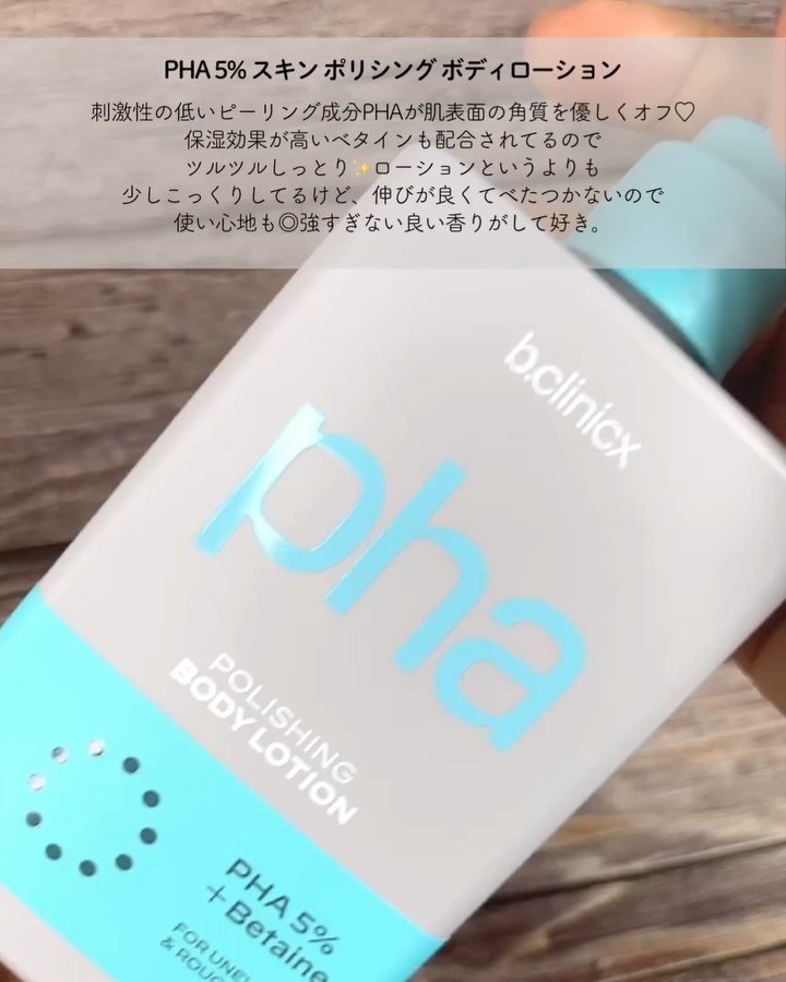 pha 5% ボディーローション/b.clinicx/ボディローションを使ったクチコミ（3枚目）