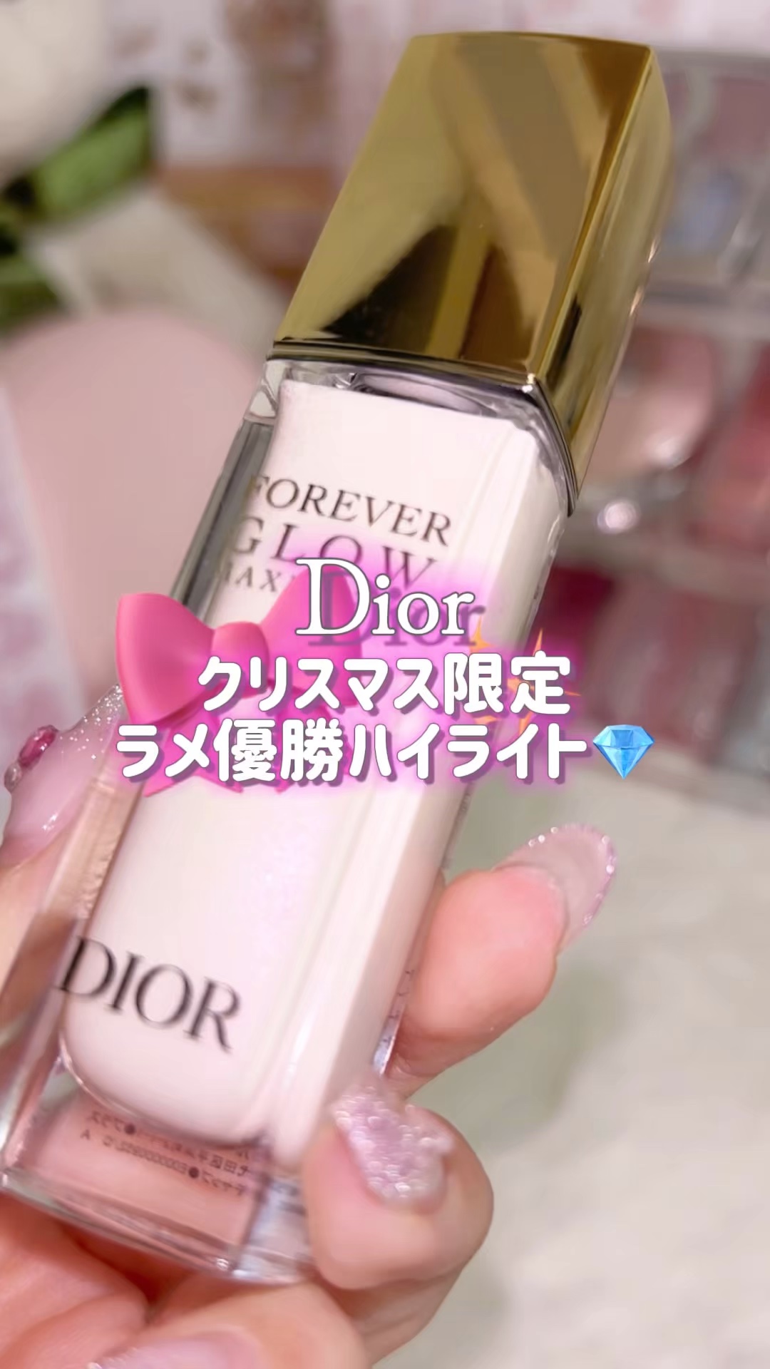 ディオールスキン フォーエヴァー グロウ マキシマイザー/Dior/ハイライトの人気ショート動画