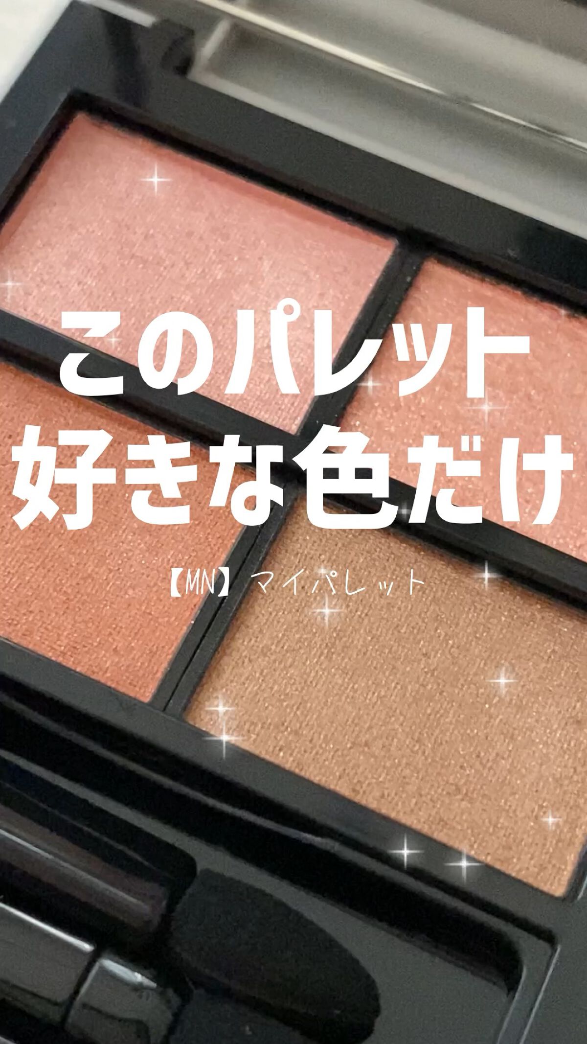 MY MIXED PALETTE 6色カスタムパレット/MN/マルチパレットの動画クチコミ2つ目