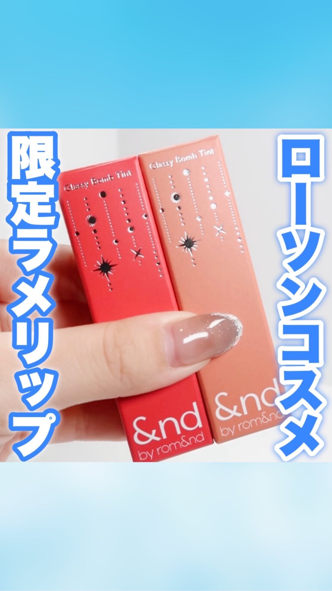 アンドバイロムアンド　グラッシーボムティント/&nd by rom&nd/リップティントの人気ショート動画