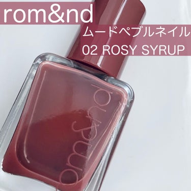 #rom&nd
#ムードペブルネイル  02 ROSY SYRUP

⭕️乾くのが早い
⭕️トップコートなしでもツヤツヤ
⭕️1度塗りでも透け感が楽しめる
⭕️ムラが気にならない

カラーは割と赤みの強