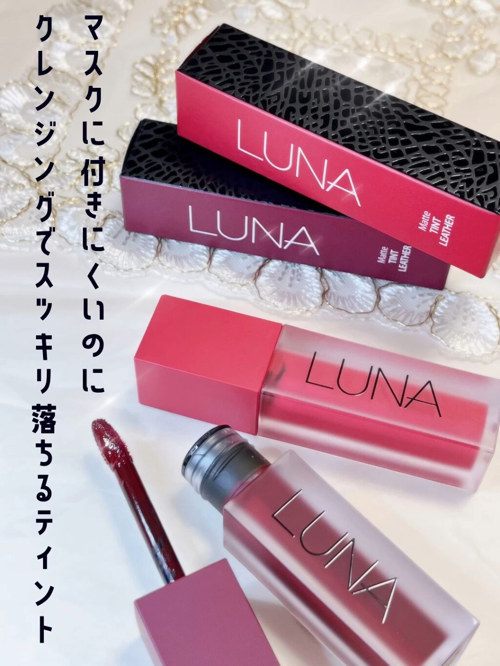 マットティントレザー/LUNA/リップティントの動画クチコミ1つ目