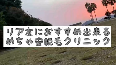 私の通っている脱毛クリニックについてレビュー？してみました！
結論から言うと、お値段、効果重視の方にはおすすめです✨️

デメリットは店舗数が少ない事なので、1度サイトを見て見て通える店舗があるか調べて