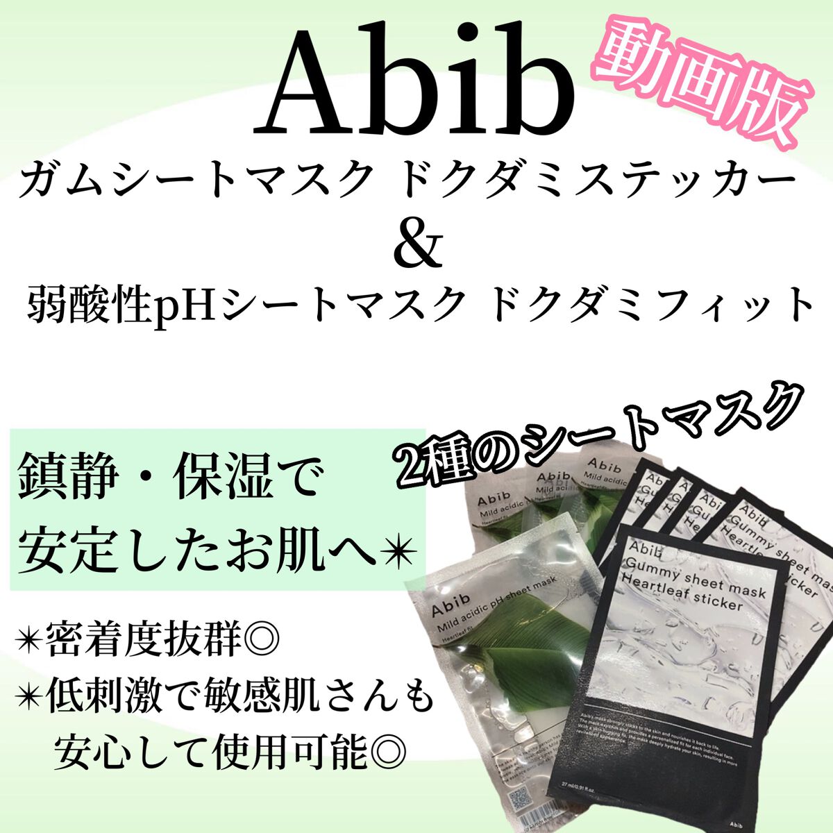 弱酸性pHシートマスク ドクダミフィット/Abib /シートマスク・パックの人気ショート動画