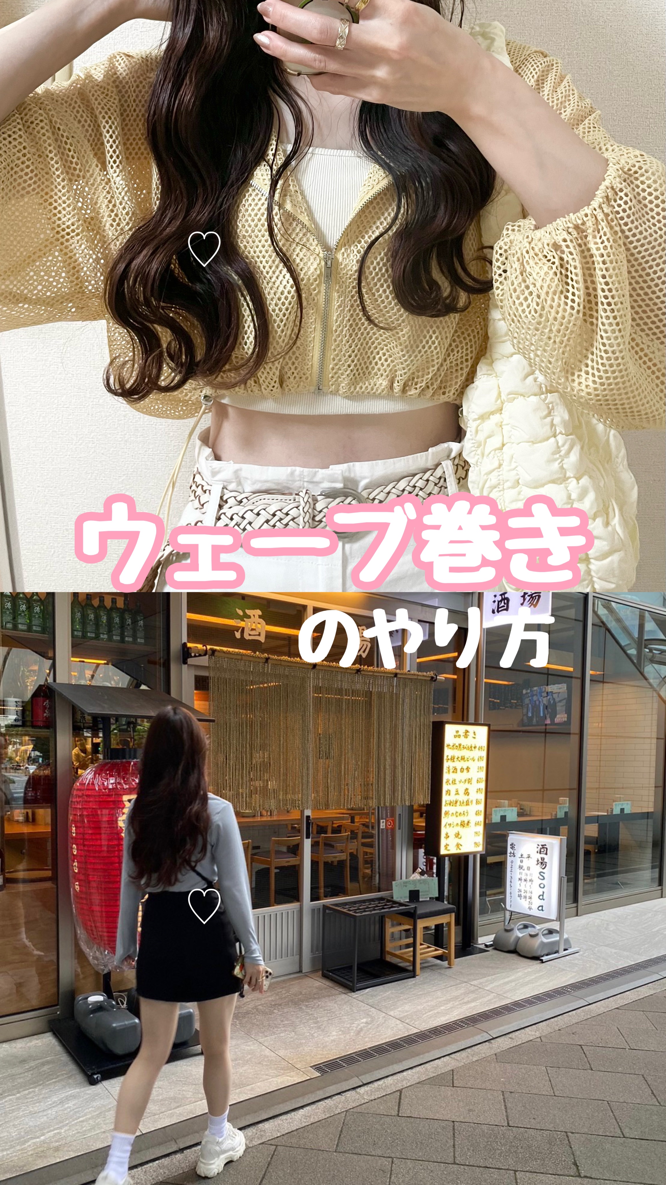 【かわいい子はみんなやってる♡ 𝐖𝐀𝐕𝐄 𝐡𝐚𝐢𝐫 𝐇𝐨𝐰 𝐭𝐨♡】
　
　
使用したコテは

📎クレイツ
イオンアイロングレイスカール　26mm


ウェーブ巻きが好きすぎて
ずっとやってる巻き方です♡


な