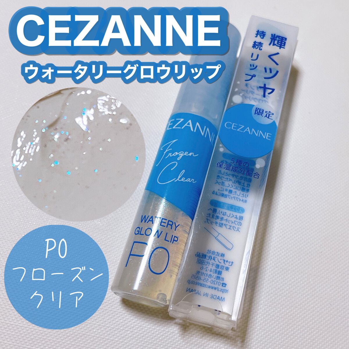 ウォータリーグロウリップ/CEZANNE/リップグロスの動画クチコミ3つ目