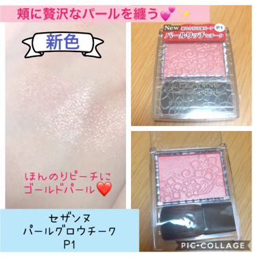 パールグロウチーク/CEZANNE/パウダーチークを使ったクチコミ(1枚目)