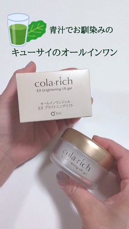 EX ブライトニングリフトジェル/コラリッチ/オールインワン化粧品の人気ショート動画