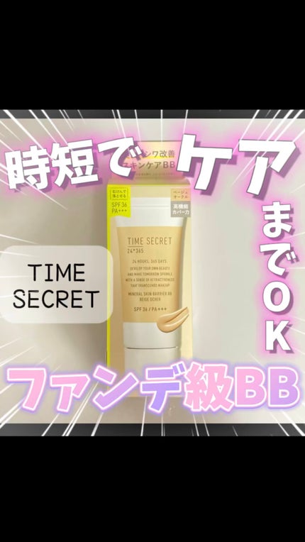 タイムシークレット ミネラル 薬用スキンバリア BBベース /TIME SECRET/BBクリームの人気ショート動画