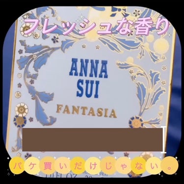 ファンタジア/ANNA SUI/香水(レディース)の動画クチコミ1つ目