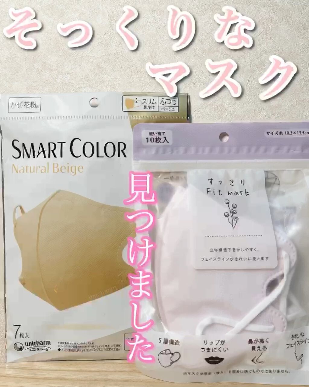 すっきり fit mask/iLLusie300/マスクの動画クチコミ1つ目