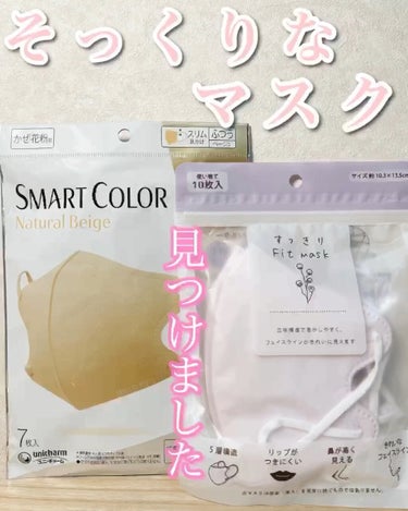 超快適マスク SMART COLOR/ユニ・チャーム/マスクを使ったクチコミ（1枚目）