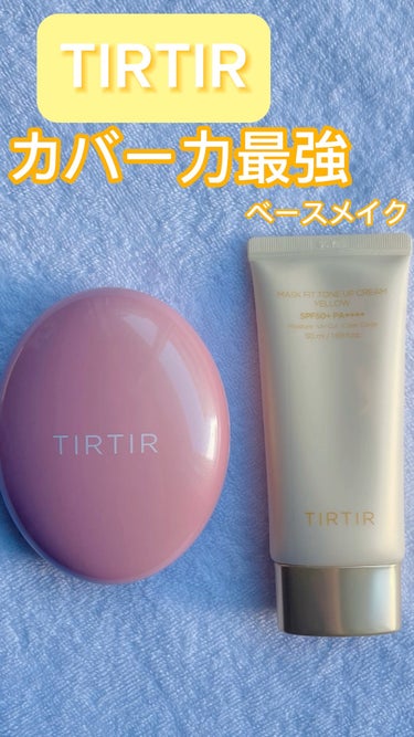 マスクフィットオールカバークッション/TIRTIR(ティルティル)/クッションファンデーションを使ったクチコミ（1枚目）