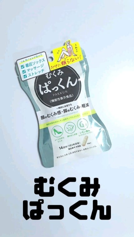 むくみぱっくん/スベルティ/健康サプリメントの人気ショート動画