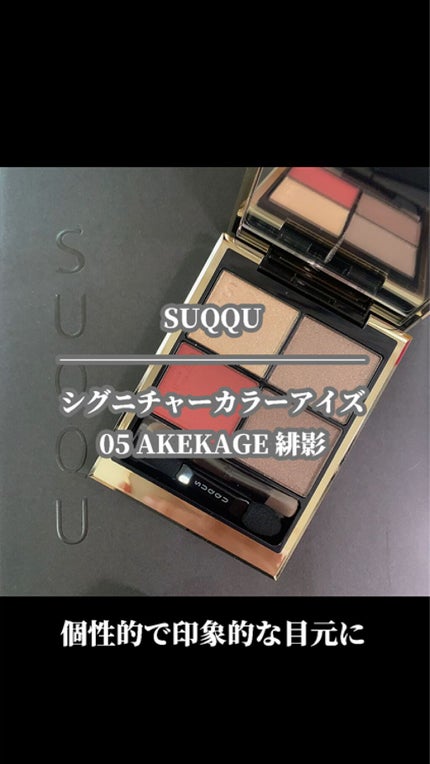 シグニチャー カラー アイズ/SUQQU/アイシャドウパレットの人気ショート動画