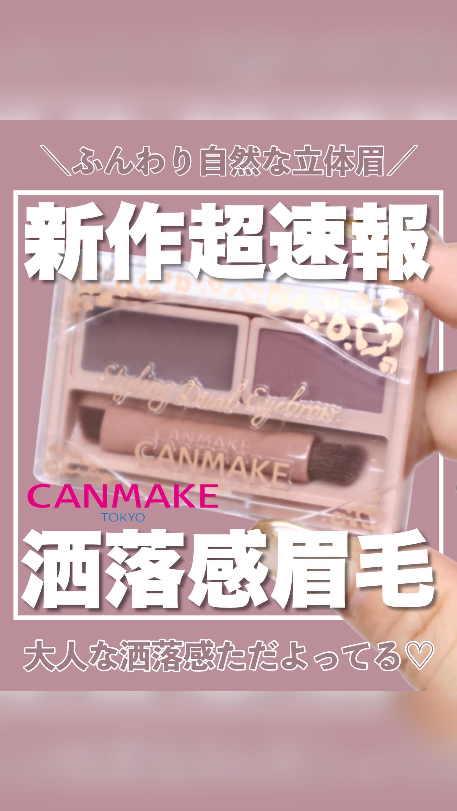 スタイリングデュアルアイブロウ/キャンメイク/アイブロウの動画クチコミ3つ目