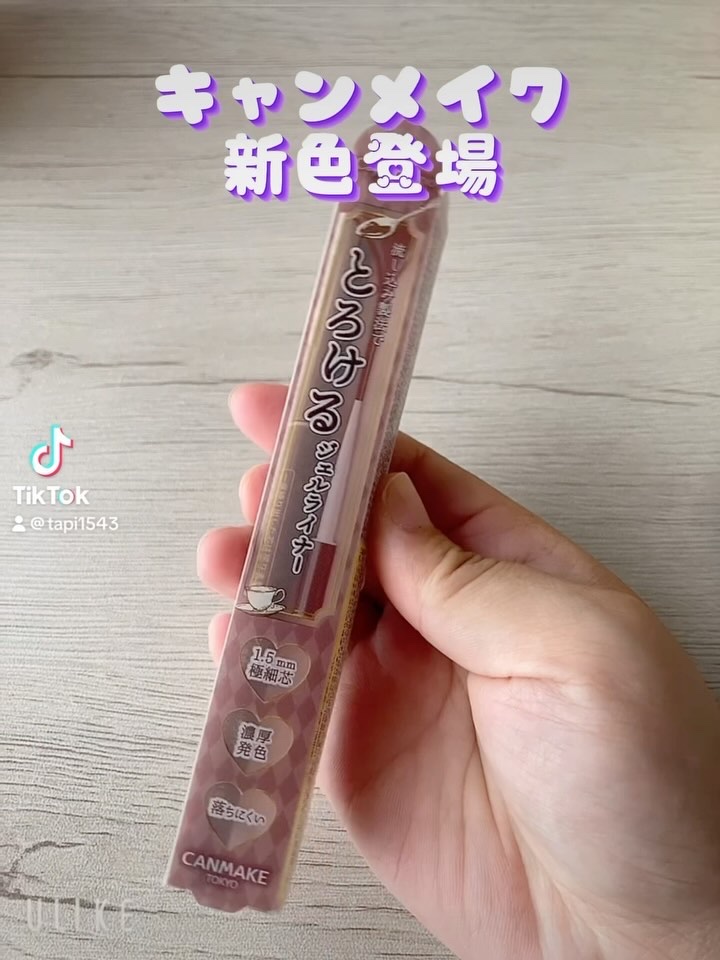 クリーミータッチライナー/キャンメイク/ジェルアイライナーを使ったクチコミ（1枚目）