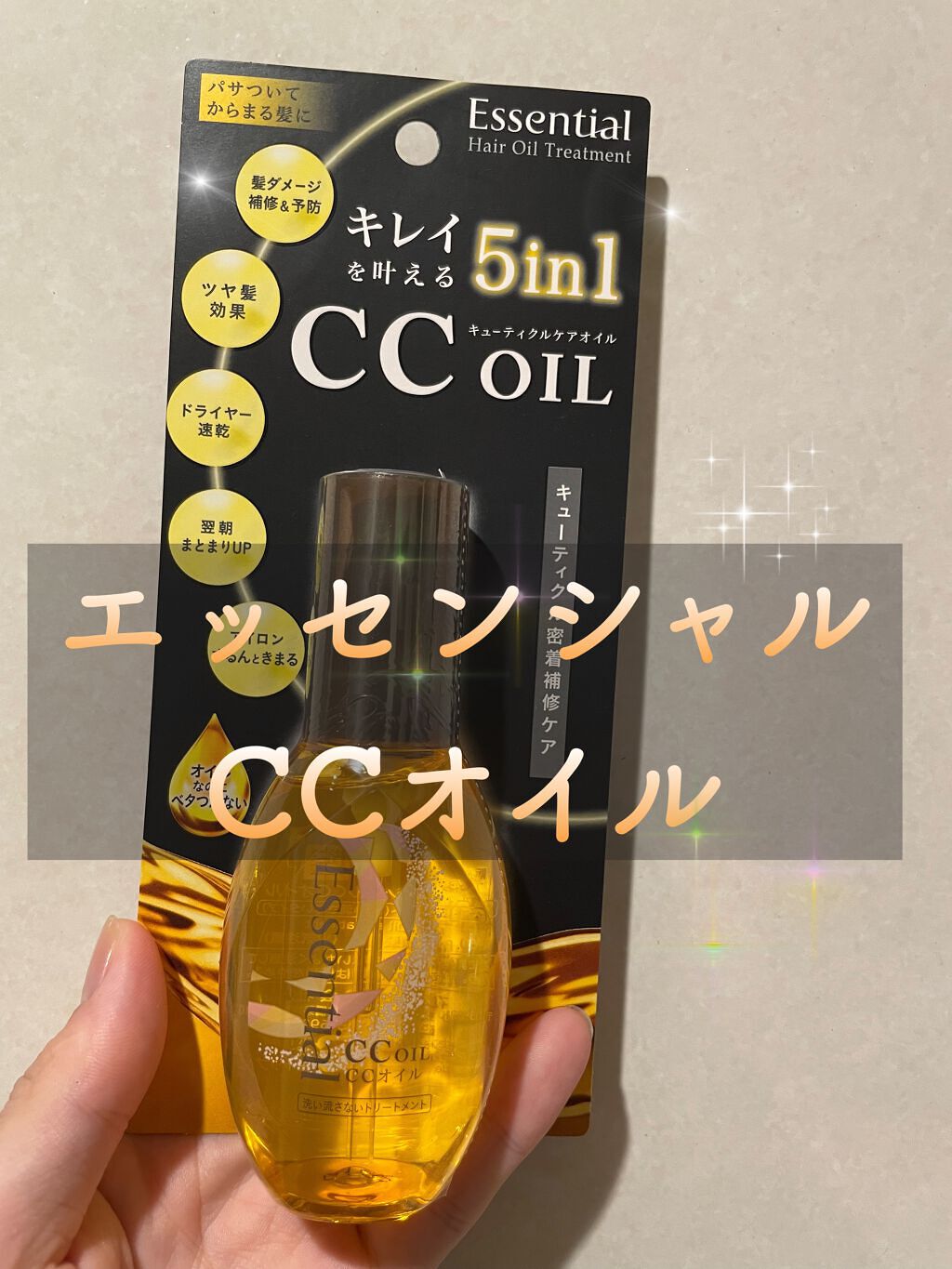 ✨\\パサついて絡まる髪に//✨

Essential
キューティクルケアオイル

今回はエッセンシャルさんから「CCオイル」をいただいたので、使ってみた感想をお伝えしたいとおもいます！

まず、このCCオイル1本で5つの効果があります！
