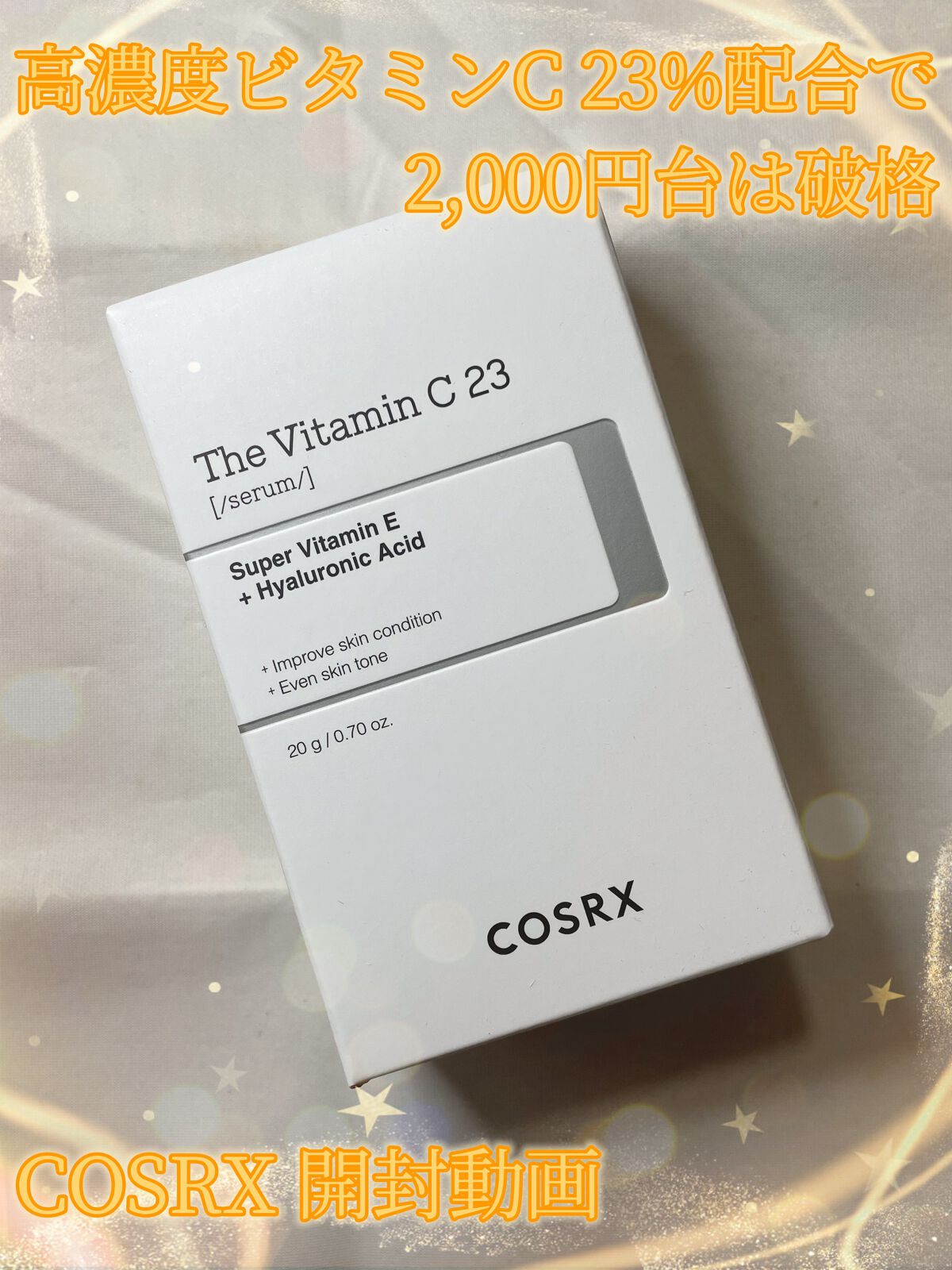 RXザ・ビタミンC23セラム/COSRX/美容液を使ったクチコミ（1枚目）