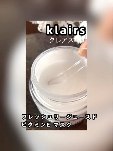 フレッシュリージュースドビタミンEマスク(90g)/Klairs/フェイスクリームを使ったクチコミ（2枚目）