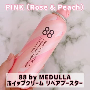 88 by MEDULLA ホイップクリームリペアブースター PINK RosePeachのクチコミ「\髪が食べるホイップクリーム💗/

88 by MEDULLA
ホイップクリームリペアブースタ.....」（2枚目）