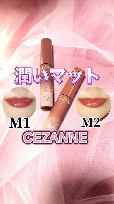 ウォータリーティントリップ マット/CEZANNE/口紅を使ったクチコミ（1枚目）