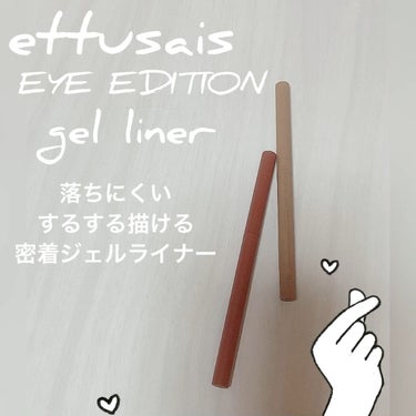 アイエディション(ジェルライナー)/ettusais/ジェルアイライナーを使ったクチコミ（1枚目）